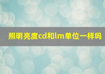 照明亮度cd和lm单位一样吗