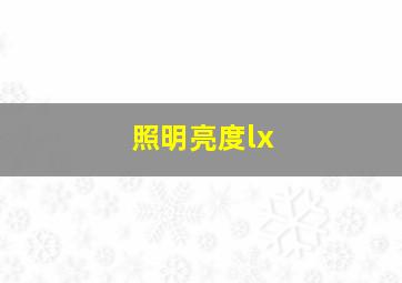 照明亮度lx