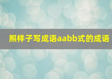 照样子写成语aabb式的成语