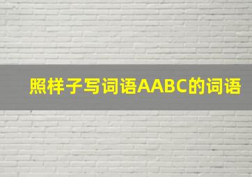 照样子写词语AABC的词语