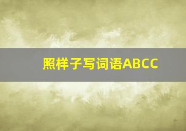 照样子写词语ABCC