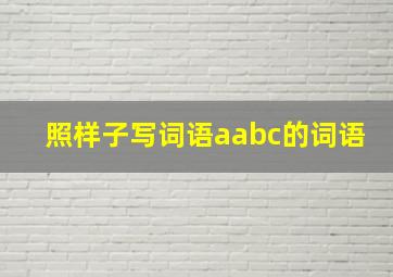 照样子写词语aabc的词语