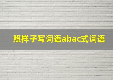 照样子写词语abac式词语