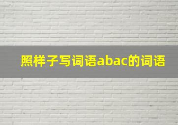 照样子写词语abac的词语