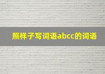 照样子写词语abcc的词语