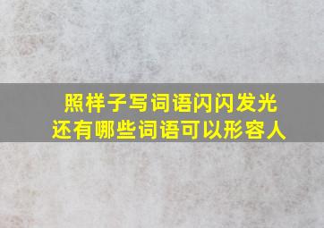 照样子写词语闪闪发光还有哪些词语可以形容人