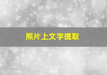 照片上文字提取