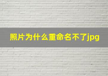 照片为什么重命名不了jpg