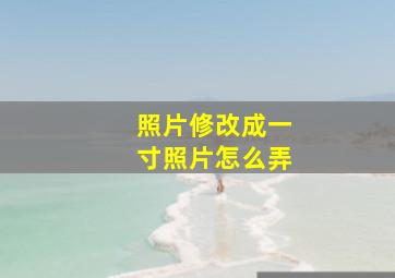 照片修改成一寸照片怎么弄