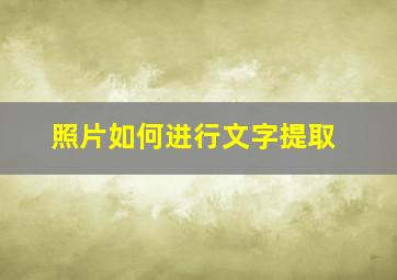 照片如何进行文字提取