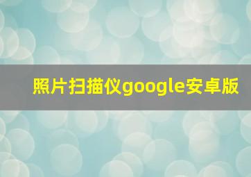 照片扫描仪google安卓版