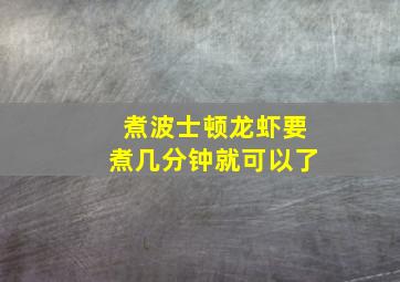 煮波士顿龙虾要煮几分钟就可以了