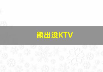 熊出没KTV