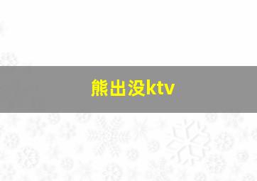 熊出没ktv