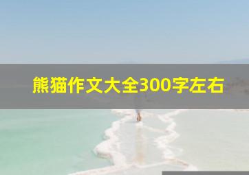 熊猫作文大全300字左右