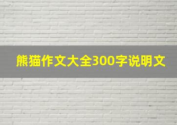 熊猫作文大全300字说明文