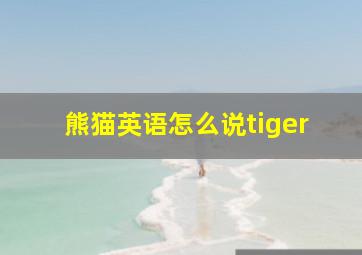 熊猫英语怎么说tiger