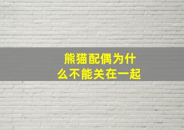 熊猫配偶为什么不能关在一起