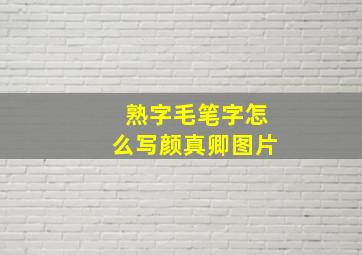 熟字毛笔字怎么写颜真卿图片