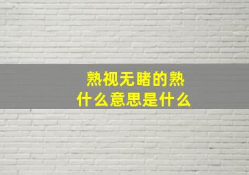 熟视无睹的熟什么意思是什么