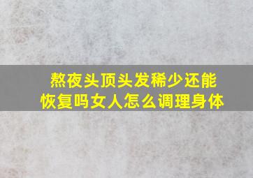 熬夜头顶头发稀少还能恢复吗女人怎么调理身体