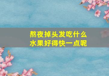 熬夜掉头发吃什么水果好得快一点呢