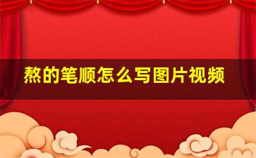 熬的笔顺怎么写图片视频