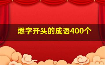 燃字开头的成语400个