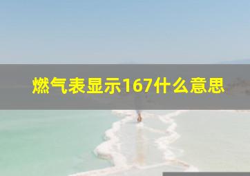 燃气表显示167什么意思