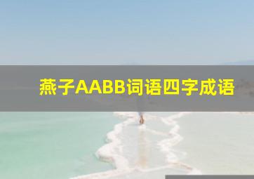 燕子AABB词语四字成语