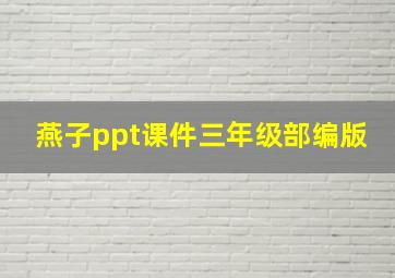 燕子ppt课件三年级部编版