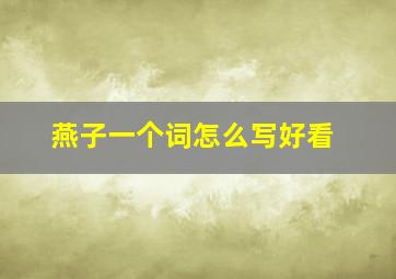 燕子一个词怎么写好看