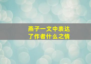 燕子一文中表达了作者什么之情