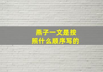 燕子一文是按照什么顺序写的