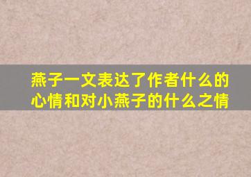 燕子一文表达了作者什么的心情和对小燕子的什么之情