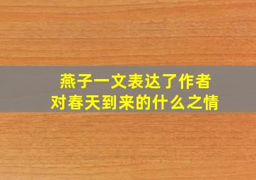 燕子一文表达了作者对春天到来的什么之情