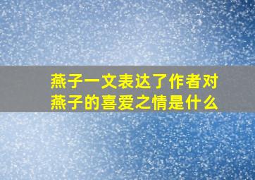 燕子一文表达了作者对燕子的喜爱之情是什么