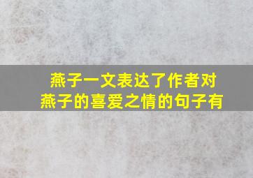 燕子一文表达了作者对燕子的喜爱之情的句子有