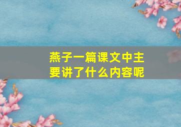 燕子一篇课文中主要讲了什么内容呢