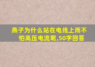 燕子为什么站在电线上而不怕高压电流呢,50字回答