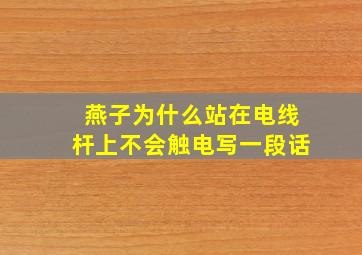 燕子为什么站在电线杆上不会触电写一段话