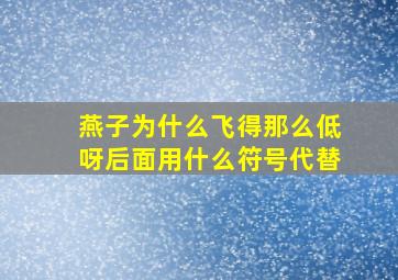 燕子为什么飞得那么低呀后面用什么符号代替