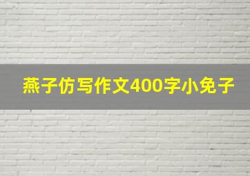 燕子仿写作文400字小免子