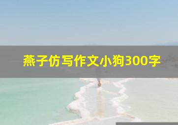 燕子仿写作文小狗300字