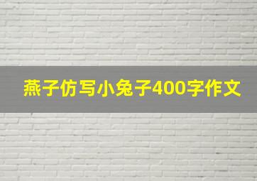 燕子仿写小兔子400字作文