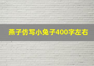 燕子仿写小兔子400字左右