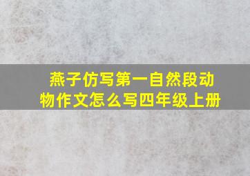 燕子仿写第一自然段动物作文怎么写四年级上册