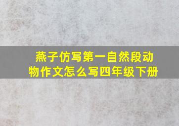 燕子仿写第一自然段动物作文怎么写四年级下册