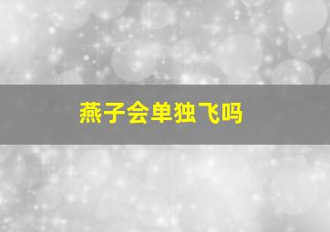 燕子会单独飞吗