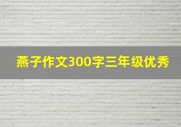 燕子作文300字三年级优秀